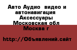 Авто Аудио, видео и автонавигация - Аксессуары. Московская обл.,Москва г.